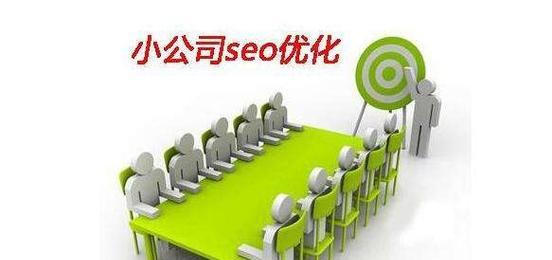 云南seo优化？如何在云南地区做好seo优化？