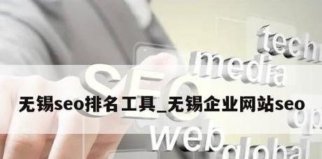 无锡seo排名如何提升？无锡网站排名优化的技巧是什么？