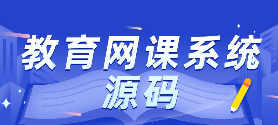 在线教育系统源码排名如何？哪些因素影响其性能？