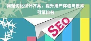 提升网站性能与用户体验有哪些关键策略？
