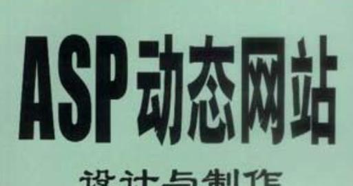 ASP动态网页制作中常见的问题有哪些？