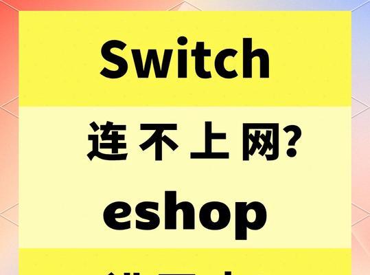 Switch连不上服务器怎么办？有哪些解决方法？