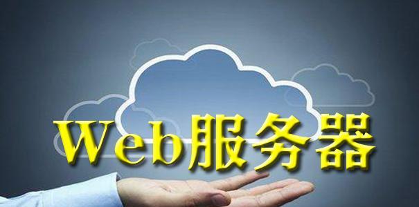Web服务器的主要职能与效用有哪些？它们的作用是什么？