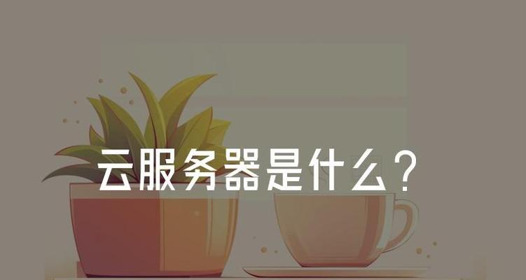 云服务器具体有哪些作用？