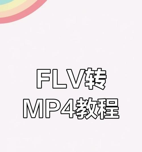FLV文件应该用什么软件打开？