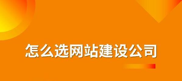 如何选择网站建设公司避免踩坑？
