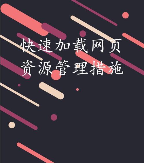 如何通过实践提升Web性能优化中的加载速度？