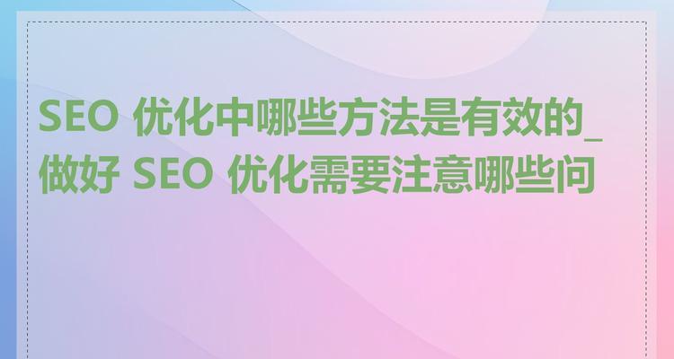seo网站制作需要注意什么？有哪些优势？