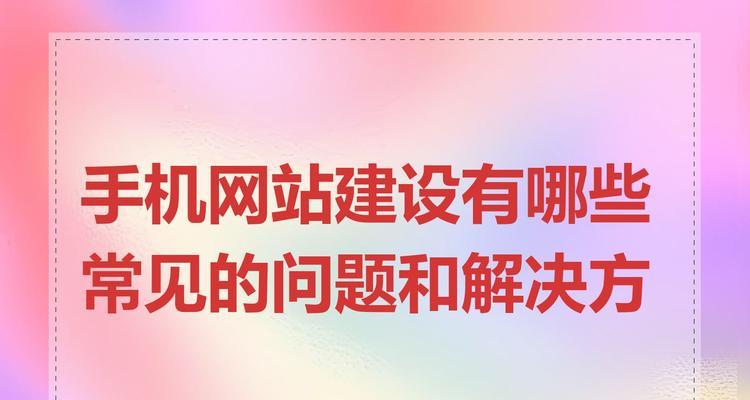 网站开发过程中常见的问题有哪些？