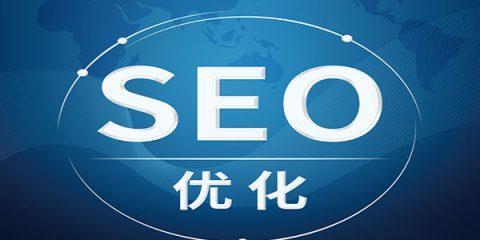 长春网站制作需要考虑哪些SEO因素？