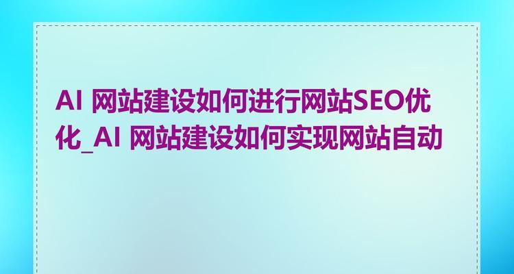 关键词策略在网站建设中扮演什么角色？