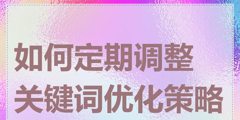关键词策略如何制定？有哪些有效的关键词选择方法？