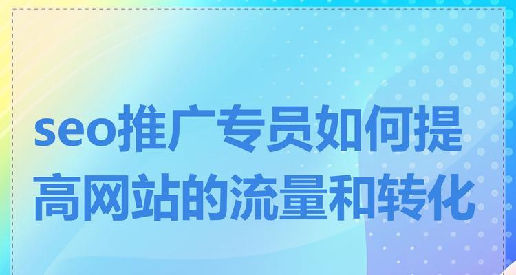 seo站长日常工作包括哪些？如何提升网站流量和排名？
