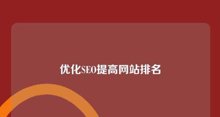 seo站长日常工作包括哪些？如何提升网站流量和排名？