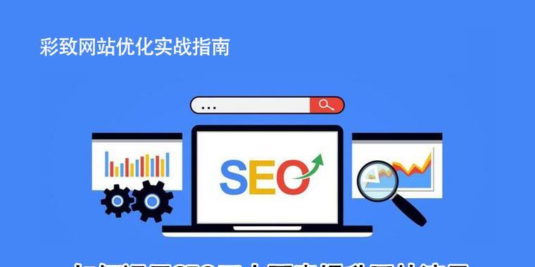 关键词在SEO中如何选择才能提高网站流量？