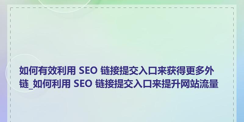 关键词在SEO中如何选择才能提高网站流量？