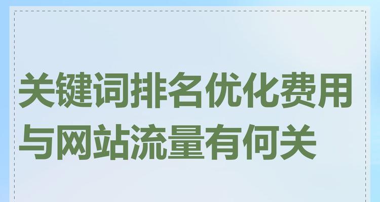 关键词在SEO中如何选择才能提高网站流量？