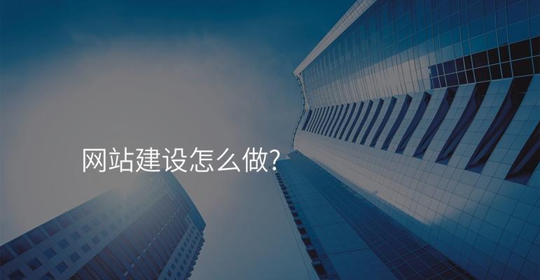 南通网站建设需要注意哪些问题？