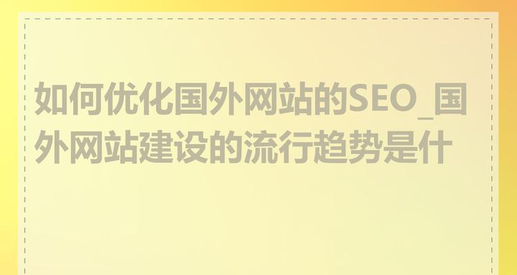 专业网站建设中如何整合SEO策略？