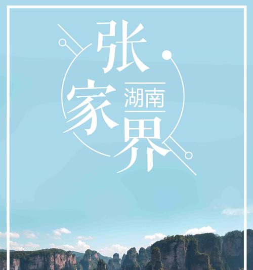 张家界网站建设的优势在哪里？如何吸引游客？
