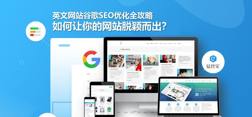 网站设计对SEO有多重要？如何优化网站设计以提高搜索引擎排名？