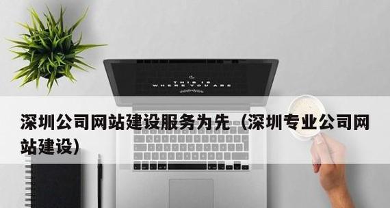 深圳网站开发的流程是怎样的？