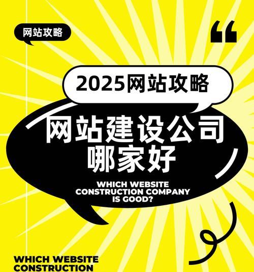 网站建设哪家好的评判标准是什么？如何选择网站建设公司？