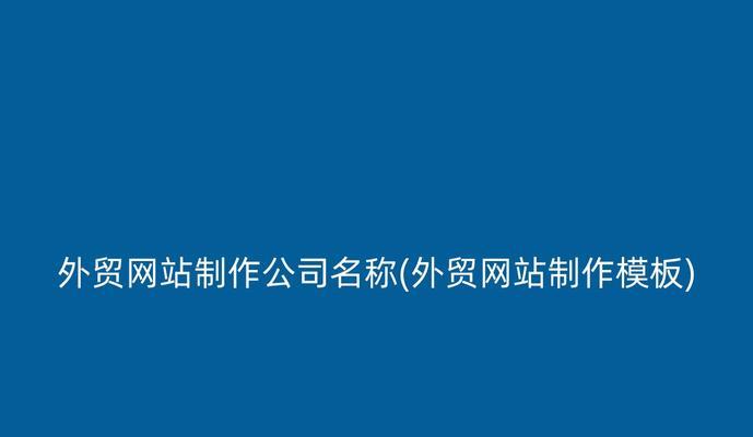 专业制作网站的优势在哪里？