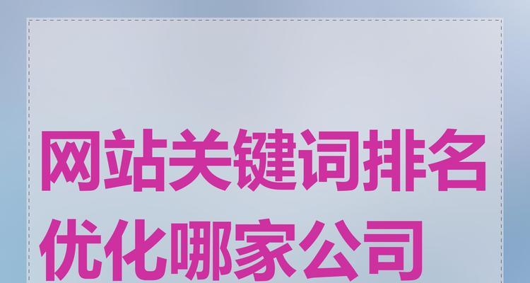 关键词优化公司的服务内容是什么？如何选择关键词优化公司？