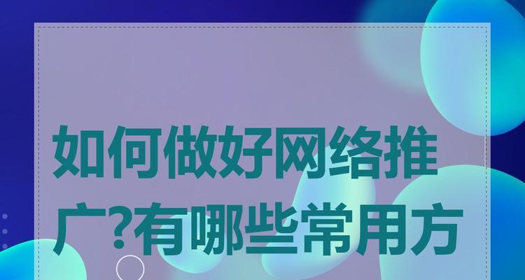 网站推广有哪些方法？如何有效进行网站推广？