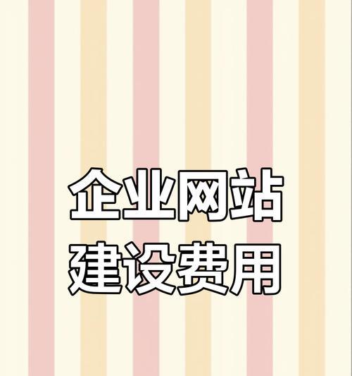 网站制作需要多少钱？如何选择合适的网站制作公司？