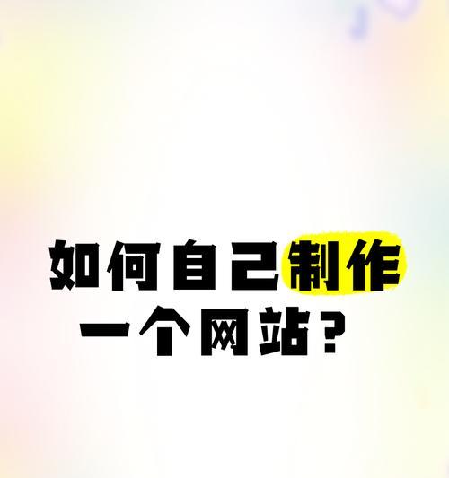 免费做网站可行吗？如何一步步建立网站？