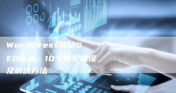 创建网站时应该避免哪些常见错误？