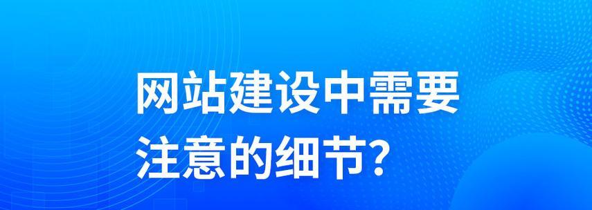 网站设计制作中应该注意哪些细节？