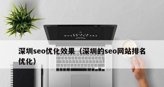深圳SEO市场现状如何？深圳SEO专家有哪些推荐？