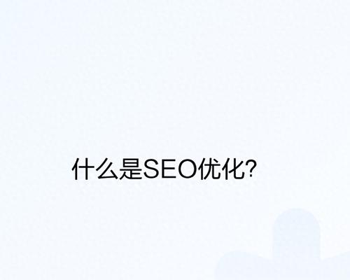 什么是有效的seo策略？常见问题如何解决？