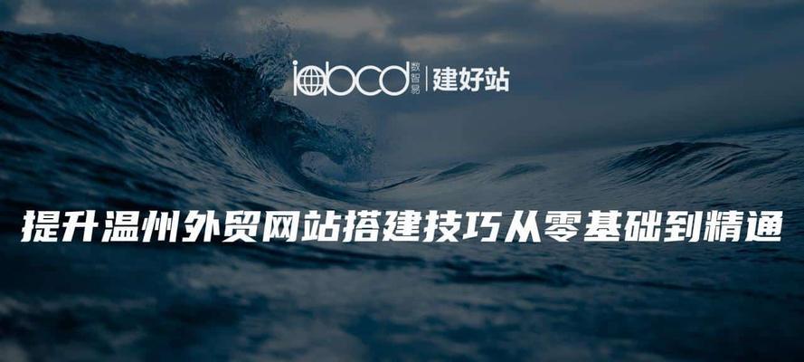 温州网站建设哪家公司好？温州网站建设的费用是多少？