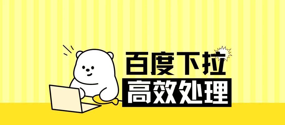 下拉关键词排名的优化技巧是什么？如何实现下拉关键词排名？