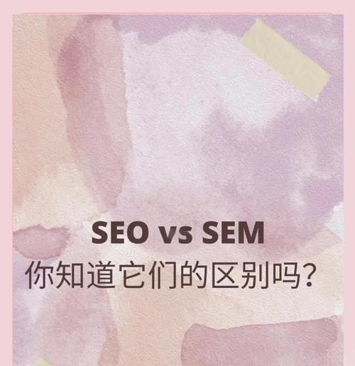 SEM和SEO的区别在哪里？如何选择适合的网络营销策略？