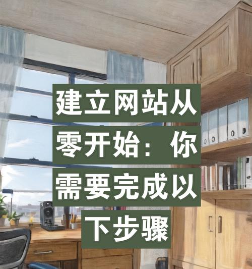 搭建网站需要哪些步骤？从零开始的详细指南是什么？