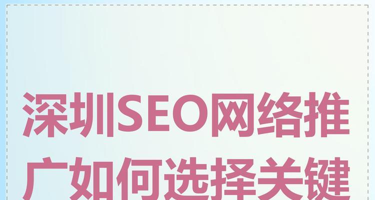 如何选择合适的seo推广平台？哪些因素需要考虑？