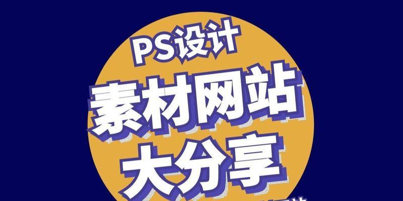 PS素材网站如何选择？如何辨别优质素材网站？