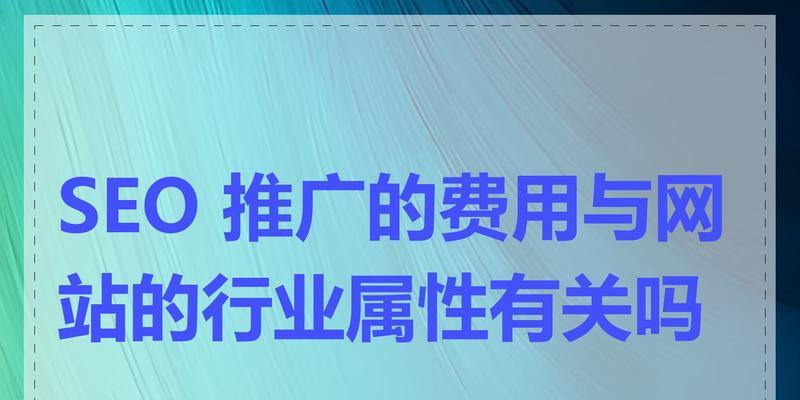 网站推广费用如何合理分配？预算有限时的策略是什么？