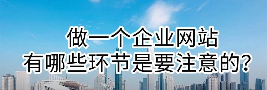 网站建设过程中应注意哪些问题？如何避免常见错误？