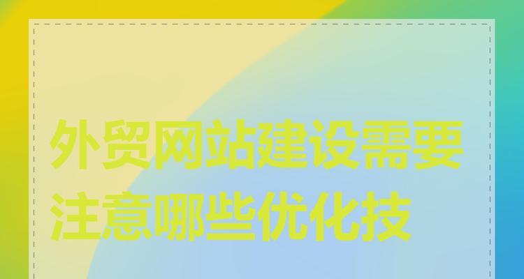 网站建设过程中应注意哪些问题？如何避免常见错误？