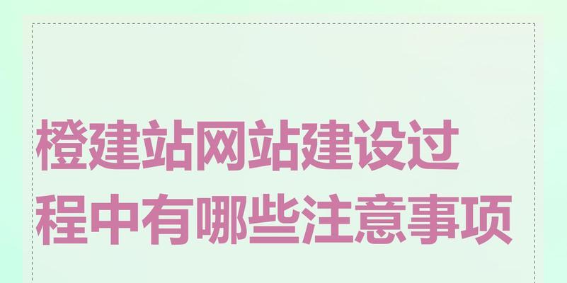 网站建设过程中应注意哪些问题？如何避免常见错误？