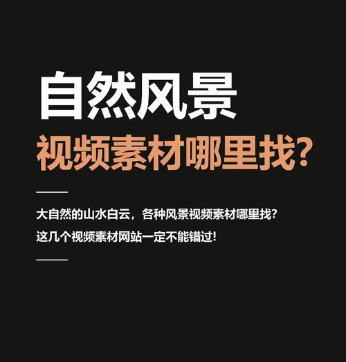 免费素材网站有哪些？如何找到高质量的免费资源？