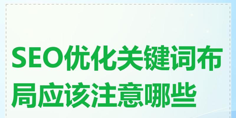 关键词在SEO中有什么作用？如何正确使用关键词提升网站排名？