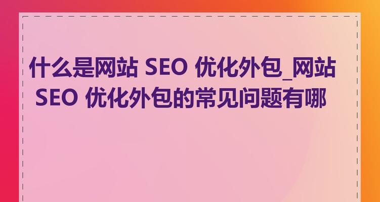SEO优化是什么意思？基本概念有哪些常见问题？