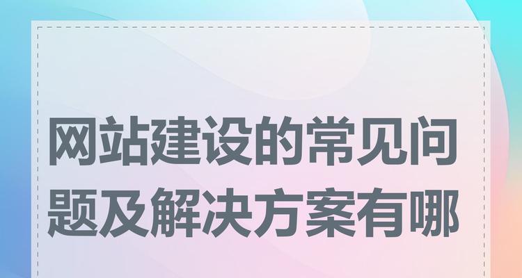 企业网站设计常见问题及解决方法？